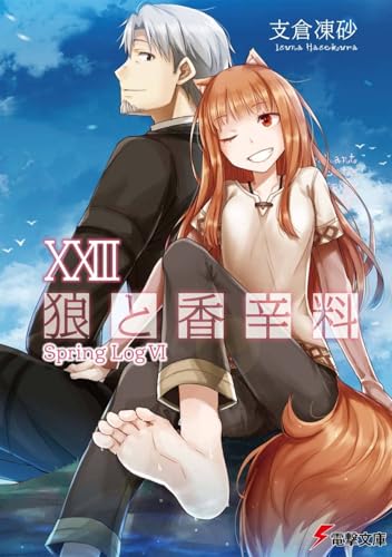 狼と香辛料XXIII Spring LogVI』｜感想・レビュー・試し読み